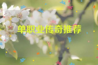 单职业传奇推荐