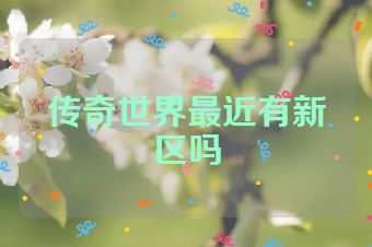 传奇世界最近有新区吗