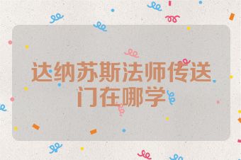 达纳苏斯法师传送门在哪学