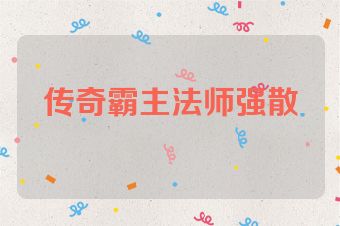 传奇霸主法师强散