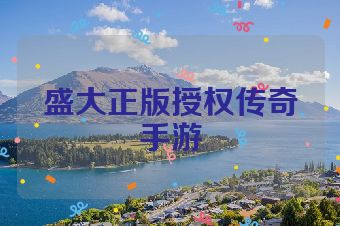 盛大正版授权传奇手游
