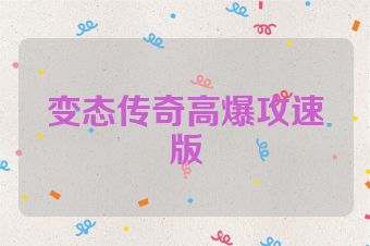 变态传奇高爆攻速版