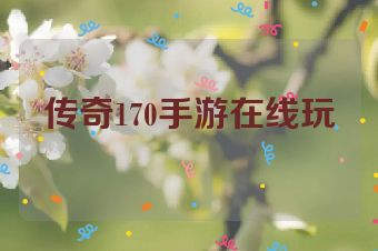 传奇170手游在线玩