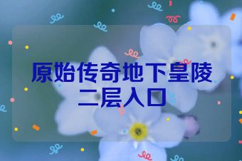 原始传奇地下皇陵二层入口
