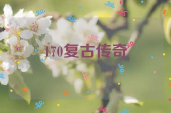 170复古传奇