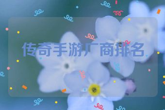 传奇手游厂商排名
