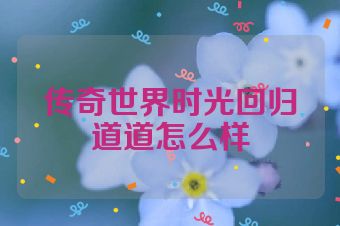 传奇世界时光回归道道怎么样