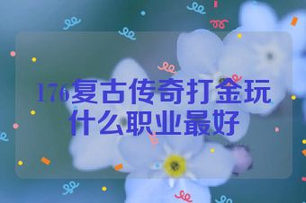 176复古传奇打金玩什么职业最好