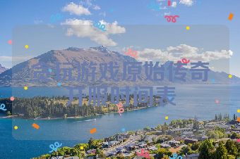 贪玩游戏原始传奇开服时间表