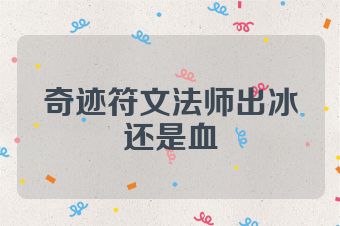 奇迹符文法师出冰还是血