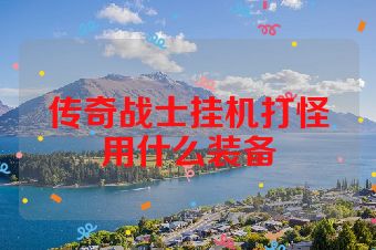 传奇战士挂机打怪用什么装备