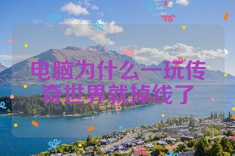 电脑为什么一玩传奇世界就掉线了