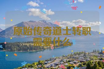 原始传奇道士转职需要什么