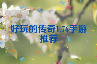 好玩的传奇1.76手游推荐