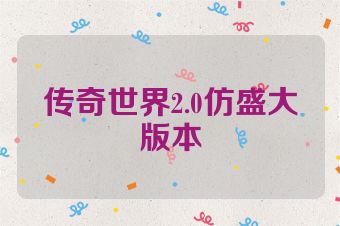 传奇世界2.0仿盛大版本