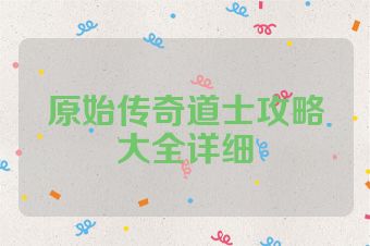 原始传奇道士攻略大全详细