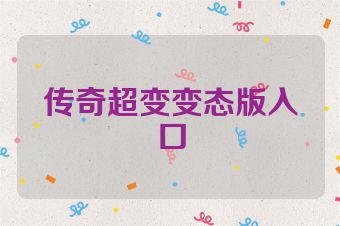 传奇超变变态版入口