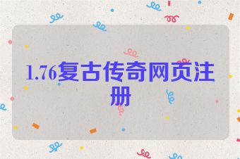 1.76复古传奇网页注册