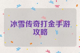 冰雪传奇打金手游攻略