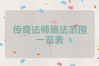 传奇法师施法范围一览表