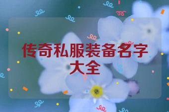 传奇私服装备名字大全