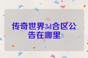 传奇世界3d合区公告在哪里