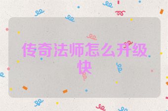 传奇法师怎么升级快
