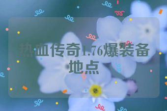 热血传奇1.76爆装备地点