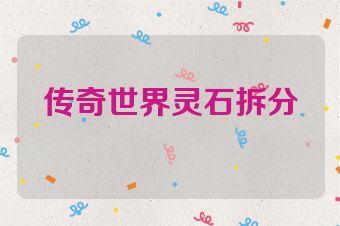 传奇世界灵石拆分