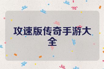 攻速版传奇手游大全
