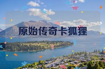 原始传奇卡狐狸