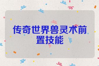 传奇世界兽灵术前置技能