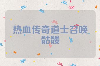 热血传奇道士召唤骷髅