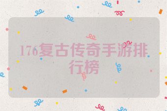 176复古传奇手游排行榜