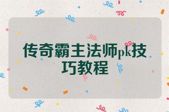 传奇霸主法师pk技巧教程