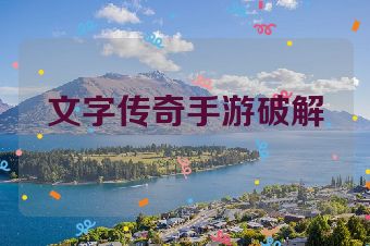 文字传奇手游破解