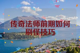 传奇法师前期如何刷怪技巧