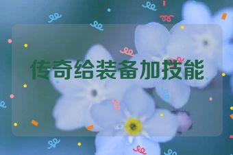 传奇给装备加技能