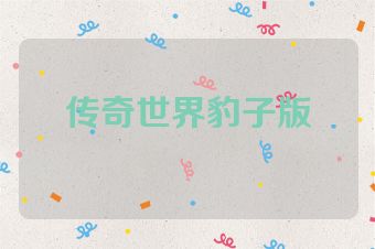 传奇世界豹子版