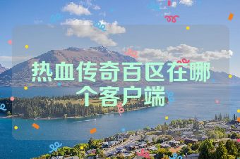 热血传奇百区在哪个客户端