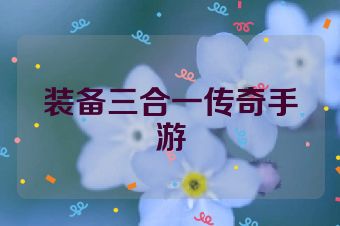 装备三合一传奇手游