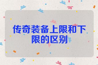 传奇装备上限和下限的区别