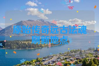 原始传奇远古法魂刷新地点