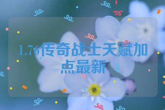 1.76传奇战士天赋加点最新