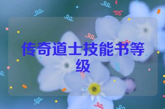 传奇道士技能书等级
