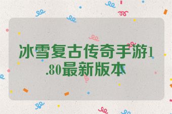 冰雪复古传奇手游1.80最新版本
