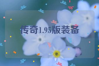 传奇1.95版装备