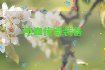 热血传奇装备