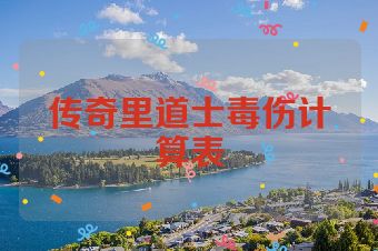传奇里道士毒伤计算表