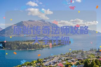 原始传奇法师攻略大全详细